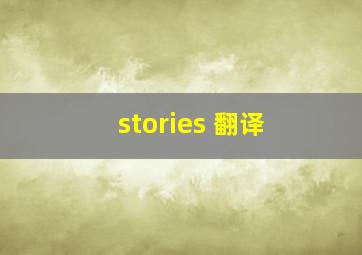 stories 翻译