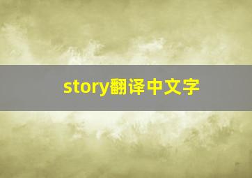 story翻译中文字