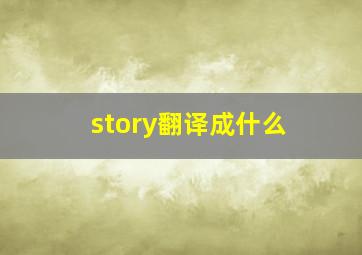 story翻译成什么