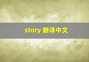 story 翻译中文