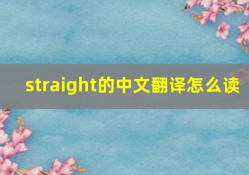 straight的中文翻译怎么读