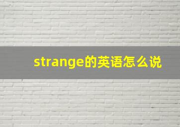 strange的英语怎么说