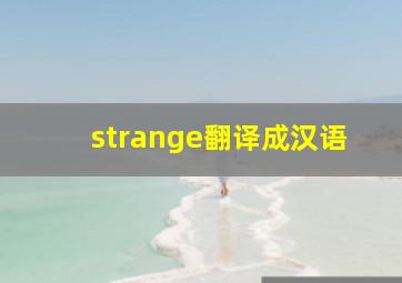 strange翻译成汉语