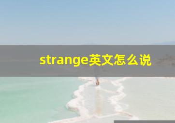 strange英文怎么说