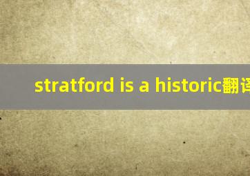 stratford is a historic翻译