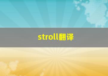 stroll翻译