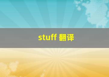 stuff 翻译