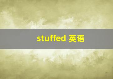 stuffed 英语