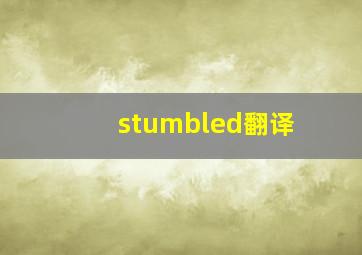 stumbled翻译