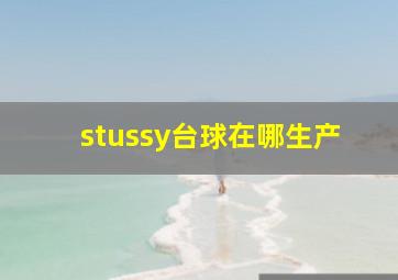 stussy台球在哪生产