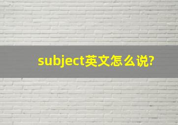 subject英文怎么说?