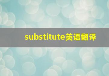 substitute英语翻译