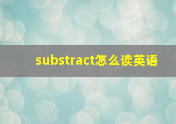 substract怎么读英语