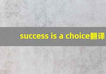 success is a choice翻译