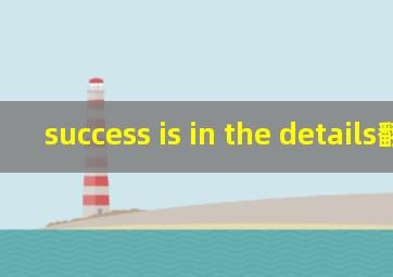 success is in the details翻译