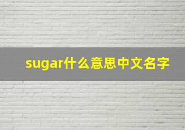 sugar什么意思中文名字