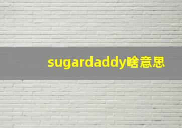 sugardaddy啥意思