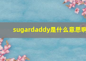 sugardaddy是什么意思啊