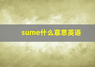 sume什么意思英语