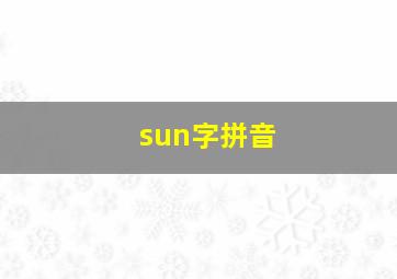 sun字拼音