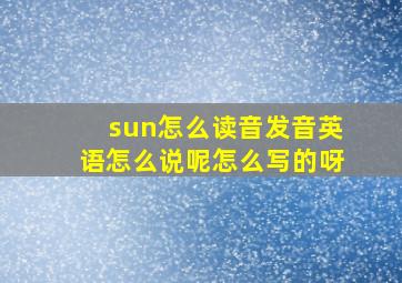 sun怎么读音发音英语怎么说呢怎么写的呀