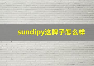 sundipy这牌子怎么样