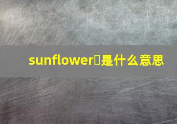 sunflower 是什么意思