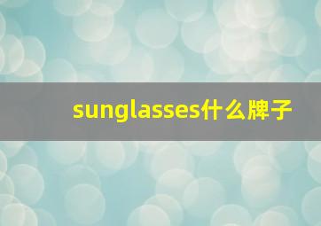 sunglasses什么牌子