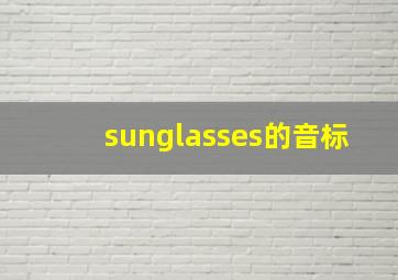 sunglasses的音标