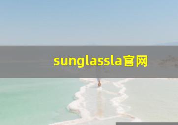 sunglassla官网