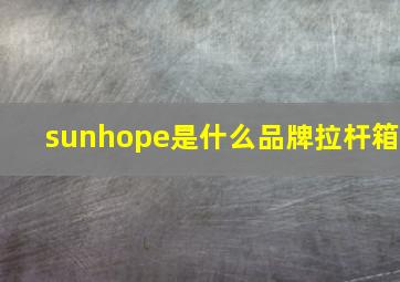 sunhope是什么品牌拉杆箱