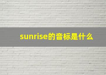 sunrise的音标是什么