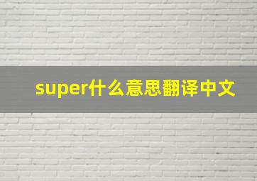 super什么意思翻译中文