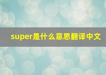 super是什么意思翻译中文