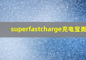 superfastcharge充电宝类型