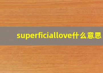 superficiallove什么意思