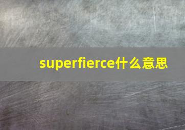 superfierce什么意思