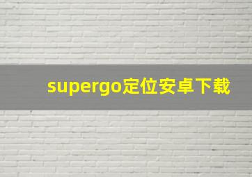 supergo定位安卓下载