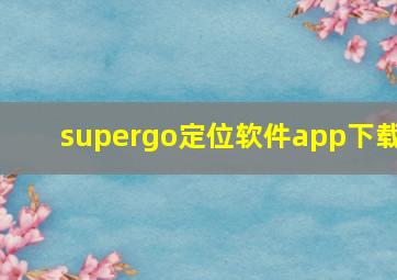 supergo定位软件app下载