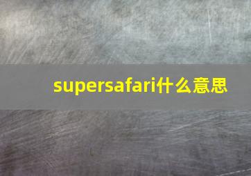 supersafari什么意思