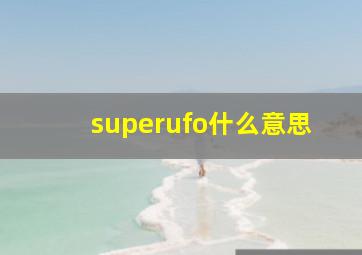 superufo什么意思