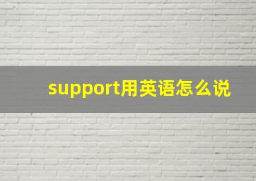 support用英语怎么说