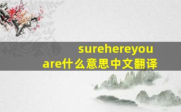 surehereyouare什么意思中文翻译