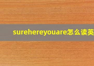 surehereyouare怎么读英语