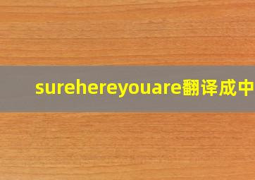 surehereyouare翻译成中文