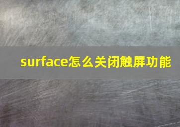 surface怎么关闭触屏功能