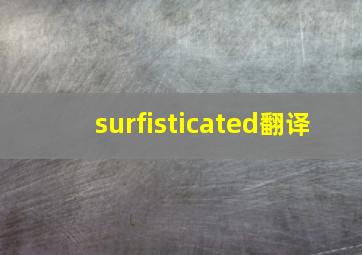 surfisticated翻译