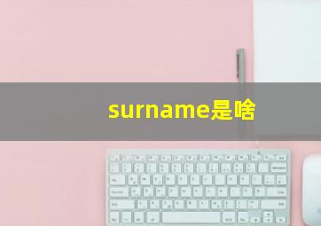 surname是啥