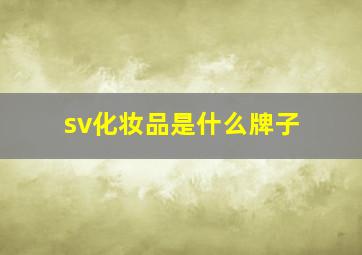 sv化妆品是什么牌子