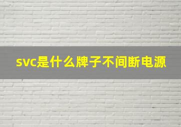 svc是什么牌子不间断电源